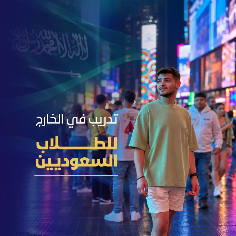 تدريب في أمريكا للطلاب السعوديين: كيف تبدأ تجربة مهنية حقيقية في الولايات المتحدة؟